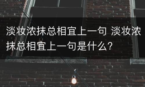 淡妆浓抹总相宜上一句 淡妆浓抹总相宜上一句是什么?