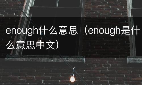 enough什么意思（enough是什么意思中文）