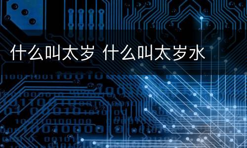 什么叫太岁 什么叫太岁水
