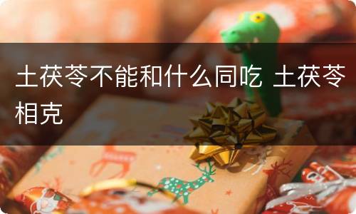 土茯苓不能和什么同吃 土茯苓相克
