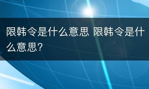 限韩令是什么意思 限韩令是什么意思?
