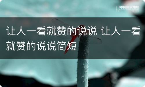 让人一看就赞的说说 让人一看就赞的说说简短