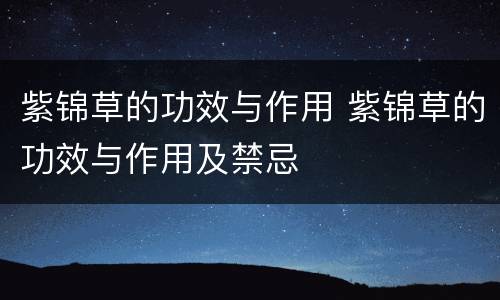 紫锦草的功效与作用 紫锦草的功效与作用及禁忌