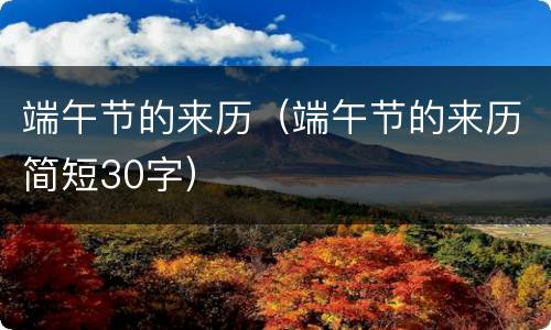 端午节的来历（端午节的来历简短30字）