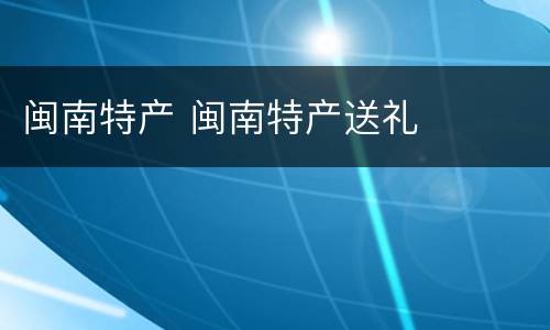闽南特产 闽南特产送礼