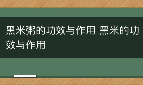 黑米粥的功效与作用 黑米的功效与作用