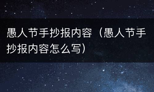愚人节手抄报内容（愚人节手抄报内容怎么写）