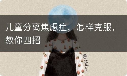 儿童分离焦虑症，怎样克服，教你四招