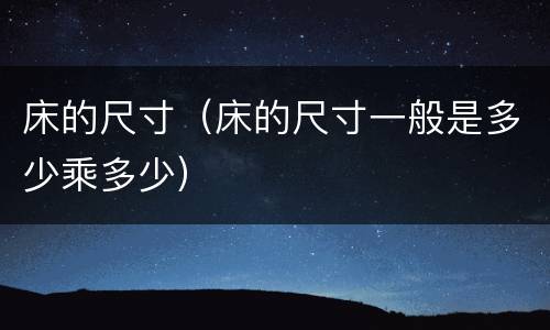 床的尺寸（床的尺寸一般是多少乘多少）