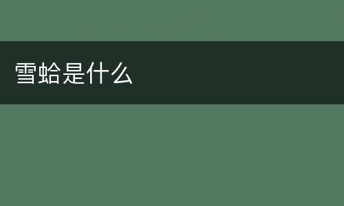 雪蛤是什么