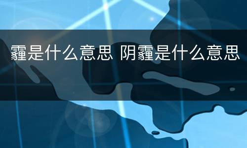 霾是什么意思 阴霾是什么意思
