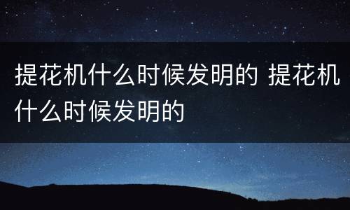 提花机什么时候发明的 提花机什么时候发明的