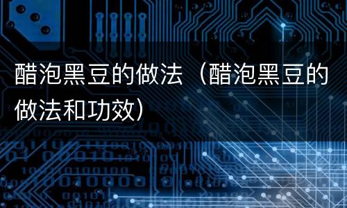 醋泡黑豆的做法（醋泡黑豆的做法和功效）