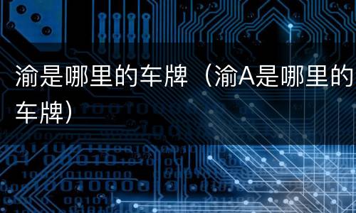 渝是哪里的车牌（渝A是哪里的车牌）