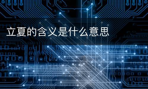 立夏的含义是什么意思
