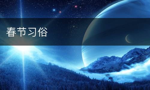 春节习俗