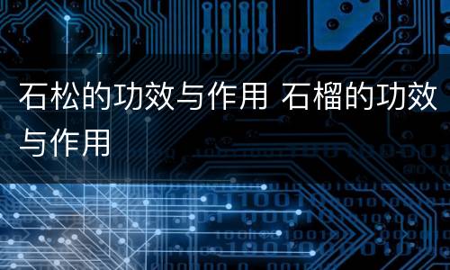 石松的功效与作用 石榴的功效与作用