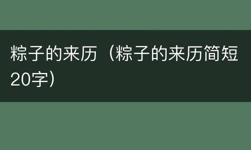 粽子的来历（粽子的来历简短20字）