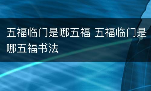 五福临门是哪五福 五福临门是哪五福书法