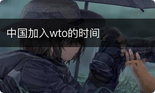 中国加入wto的时间