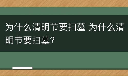 为什么清明节要扫墓 为什么清明节要扫墓?