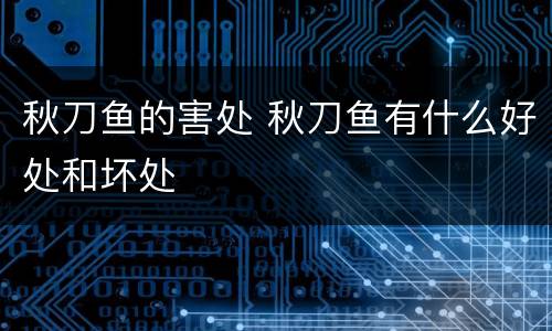 秋刀鱼的害处 秋刀鱼有什么好处和坏处