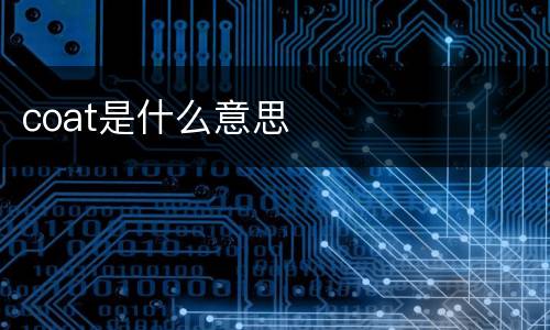 coat是什么意思