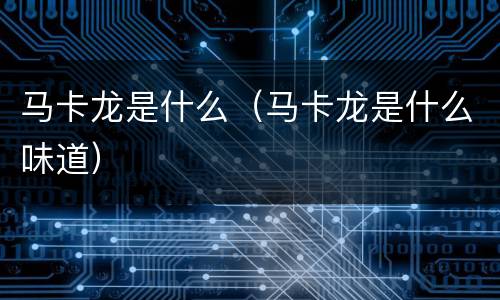马卡龙是什么（马卡龙是什么味道）