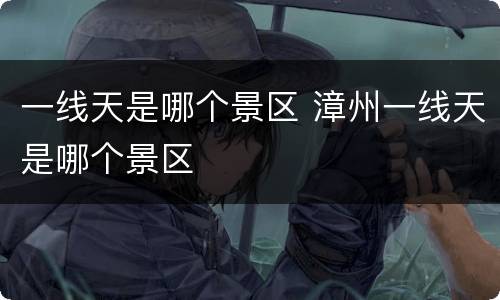 一线天是哪个景区 漳州一线天是哪个景区