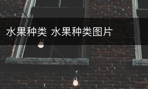 水果种类 水果种类图片