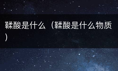 鞣酸是什么（鞣酸是什么物质）