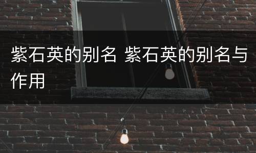 紫石英的别名 紫石英的别名与作用