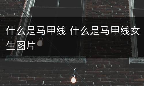 什么是马甲线 什么是马甲线女生图片