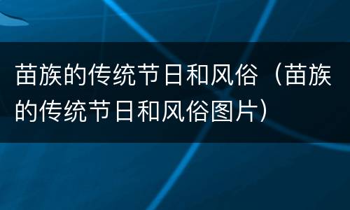 苗族的传统节日和风俗（苗族的传统节日和风俗图片）