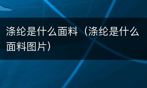 涤纶是什么面料（涤纶是什么面料图片）