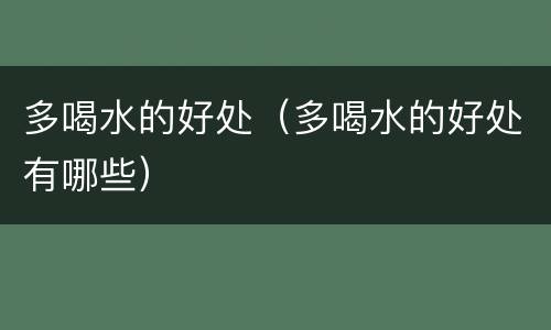 多喝水的好处（多喝水的好处有哪些）