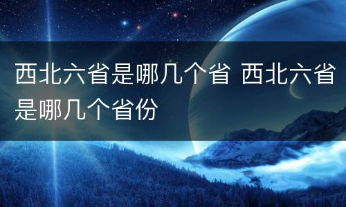 西北六省是哪几个省 西北六省是哪几个省份