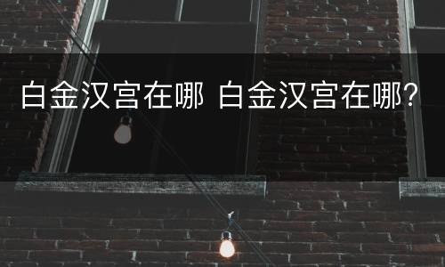 白金汉宫在哪 白金汉宫在哪?