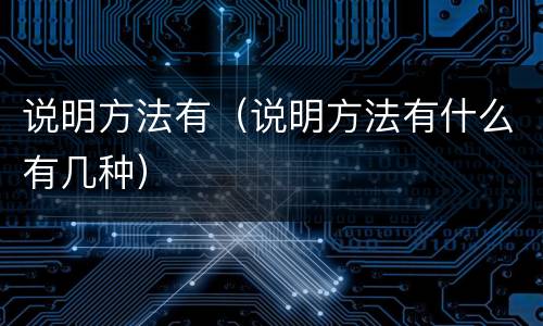 说明方法有（说明方法有什么有几种）