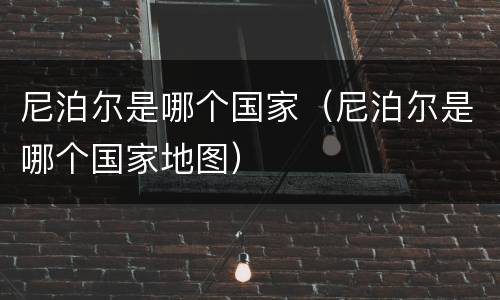 尼泊尔是哪个国家（尼泊尔是哪个国家地图）