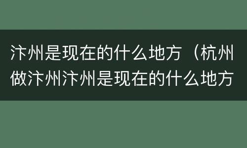 汴州是现在的什么地方（杭州做汴州汴州是现在的什么地方）