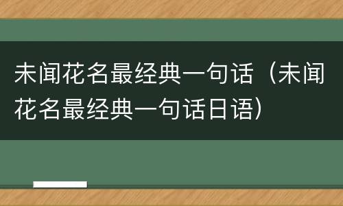 未闻花名最经典一句话（未闻花名最经典一句话日语）