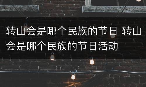 转山会是哪个民族的节日 转山会是哪个民族的节日活动