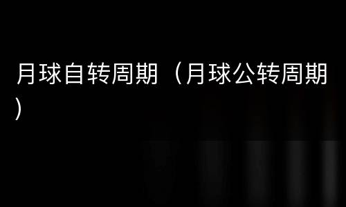 月球自转周期（月球公转周期）
