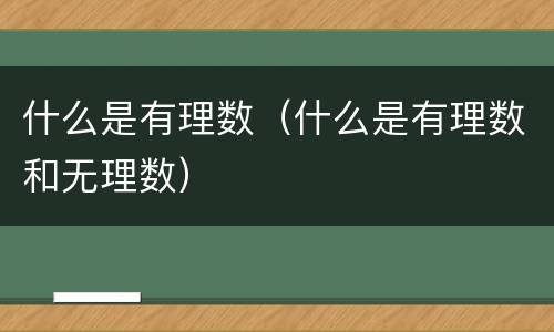 什么是有理数（什么是有理数和无理数）
