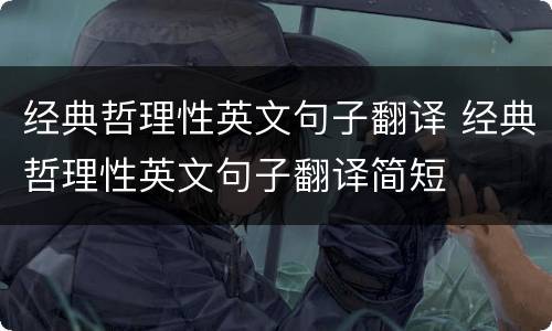 经典哲理性英文句子翻译 经典哲理性英文句子翻译简短