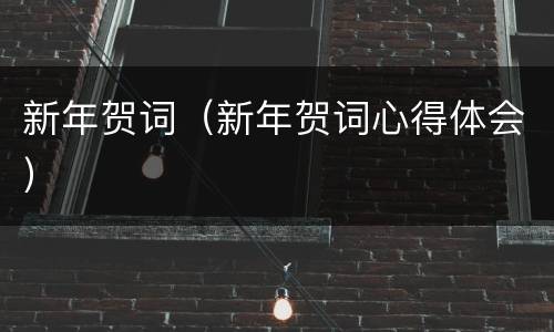 新年贺词（新年贺词心得体会）