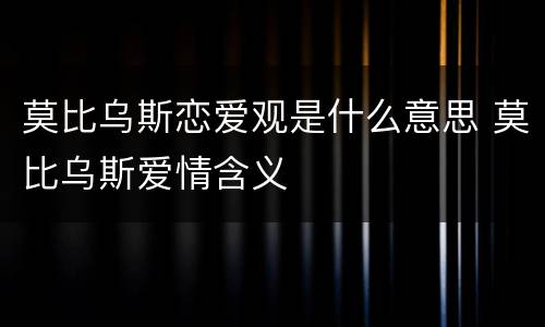 莫比乌斯恋爱观是什么意思 莫比乌斯爱情含义