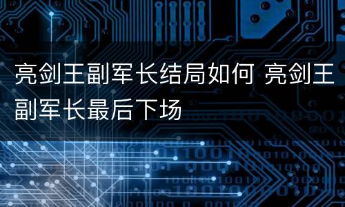 亮剑王副军长结局如何 亮剑王副军长最后下场