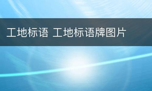 工地标语 工地标语牌图片